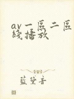 av一区二区在线播放封面