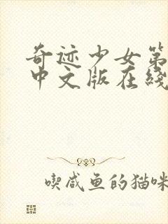 奇迹少女第4季中文版在线观看封面