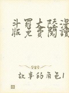 斗罗大陆漫画正版免费阅读