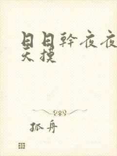 日日干夜夜操天天摸