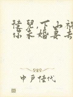 徒儿,下山祸害你未婚妻去吧无弹窗阅读