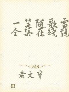 一笑随歌电视剧全集在线观看完整版