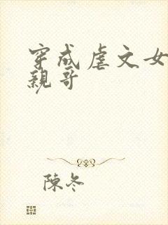 穿成虐文女主的亲哥