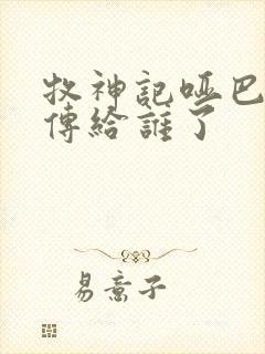 牧神记哑巴天工传给谁了封面