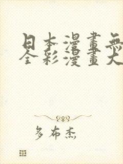 日本漫画无翼h全彩漫画大全