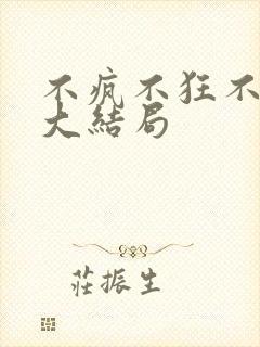 不疯不狂不爱你大结局封面