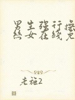 男生强行操入黑丝女在线免费看