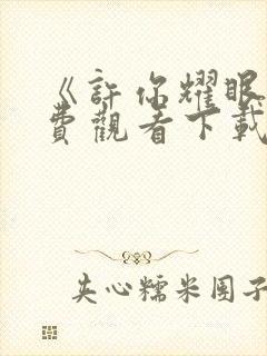 《许你耀眼》免费观看下载全集封面