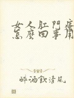 女人肛门瘙痒是怎么回事用什么药