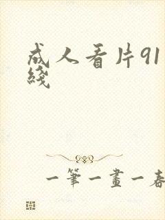 成人看片91在线封面