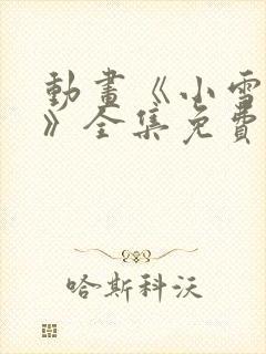 动画《小雪老师》全集免费观看封面