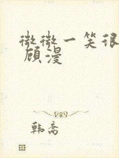 微微一笑很倾城 顾漫