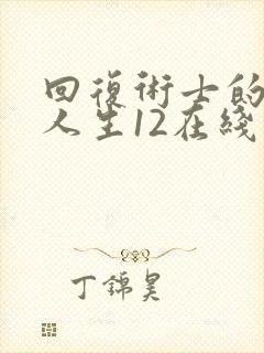 回复术士的重启人生12在线观看封面