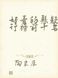 好看的悬疑剧排行榜前十名