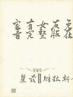 家有女友免费观看完整版在线观看