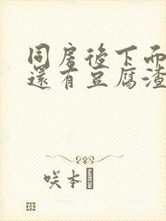 同房后下面瘙痒还有豆腐渣一样的分泌物