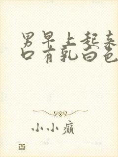 男早上起来尿道口有乳白色分泌物