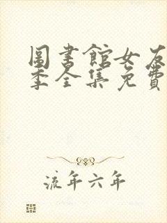 图书馆女友第一季全集免费六集动漫