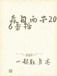 森日向子2026番号