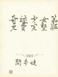 奇迹少女第五季免费完整版