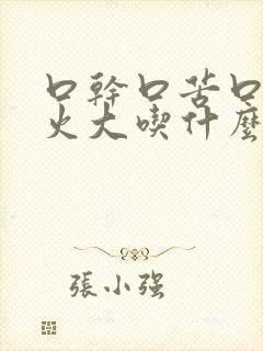 口干口苦口臭胃火大吃什么药