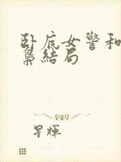 卧底女警和大毒枭结局