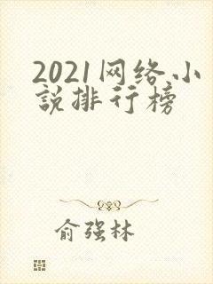 2021网络小说排行榜