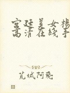 宫廷美女杨贵妃高清在线手机观看免费完整版