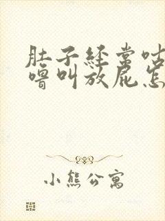 肚子经常咕噜咕噜叫放屁怎么回事