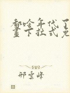 都啥年代了啊漫画下拉式免费阅读封面