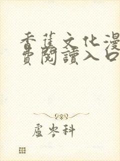 香蕉文化漫画免费阅读入口封面