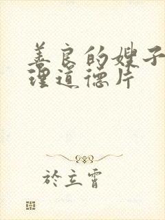 善良的嫂子4伦理道德片