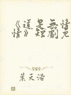 《道是无情却有情》短剧免费观看