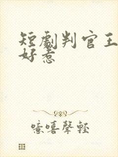 短剧判官王妃不好惹