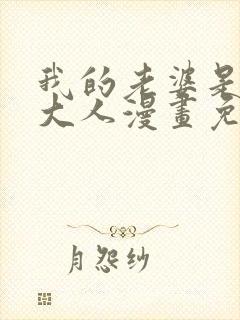 我的老婆是魔王大人漫画免费下拉式