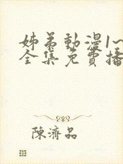 姊弟动漫1~4全集免费播放