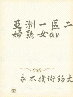 亚洲一区二区熟妇熟女av封面