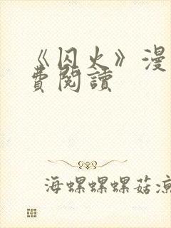 《囚火》漫画免费阅读