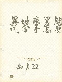 异地恋男朋友和我分手怎么挽回