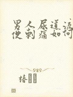 男人尿道流脓小便刺痛如何治疗