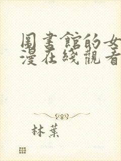 图书馆的女友动漫在线观看