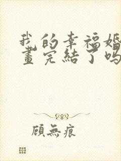 我的幸福婚约漫画完结了吗封面