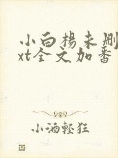 小白杨未删减txt全文加番外封面