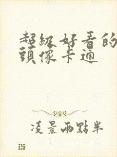 超级好看的男生头像卡通