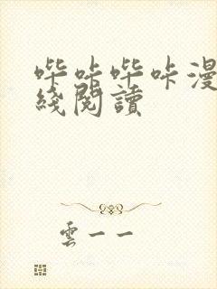 哔咔哔咔漫画在线阅读