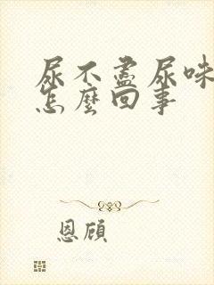 尿不尽尿味重是怎么回事