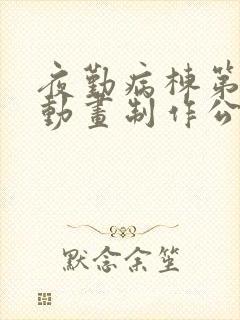 夜勤病栋第4季动画制作公司