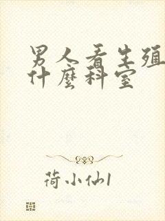 男人看生殖器挂什么科室封面