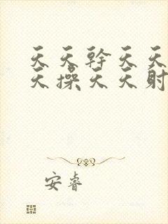 天天干天天操天天操天天射天天日