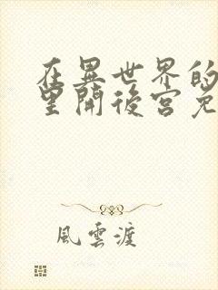 在异世界的迷宫里开后宫免费观看